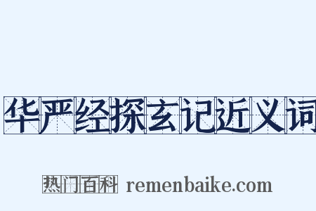 华严经探玄记近义词是什么意思的图片